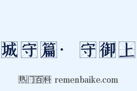 城守篇·守御上是什么意思的图片